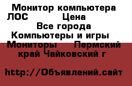 Монитор компьютера ЛОС 917Sw  › Цена ­ 1 000 - Все города Компьютеры и игры » Мониторы   . Пермский край,Чайковский г.